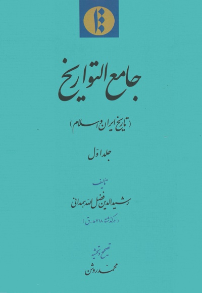 تاریخ ایران و اسلام (جلد اول)